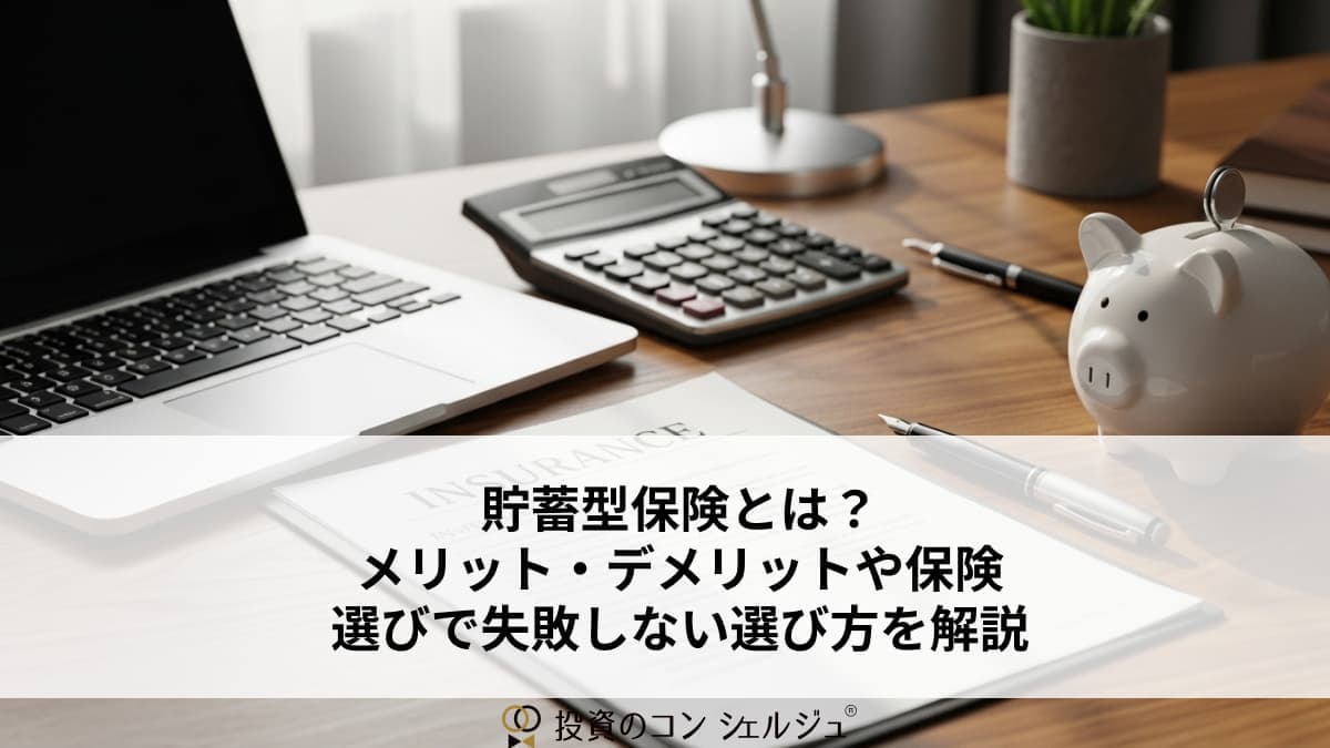貯蓄型保険とは?